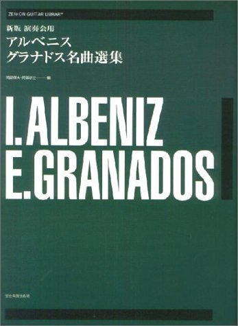 9784112391133: I. Albeniz/E. Granados Anthology for Guitar (Zen-on Guitar Library)