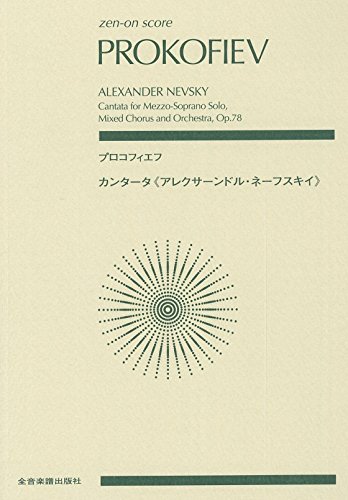 9784118926698: Prokofiev: Alexander Nevsky, Cantata for Mezzo-Soprano Solo, Mixed Chorus and Orchestra, Op.78