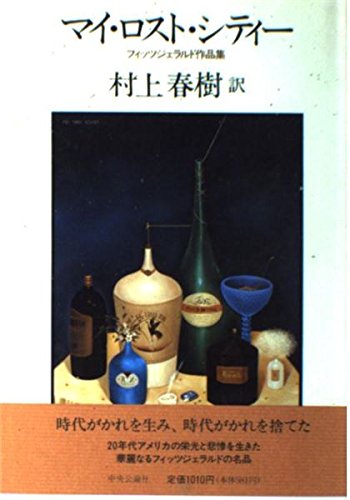 Stock image for My Lost City - Fitzgerald Works (1981) ISBN: 4120010104 [Japanese Import] for sale by Solomon's Mine Books