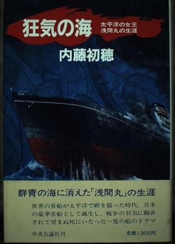 Beispielbild fr Kyoki no umi : Taiheiyo no joo Asama Maru no shogai [=Crazy Sea: The Life of Queen of the Pacific Asama Maru] zum Verkauf von Joseph Burridge Books