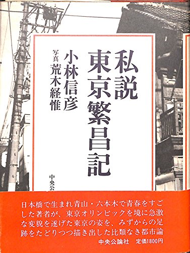 9784120013249: 私説東京繁昌記