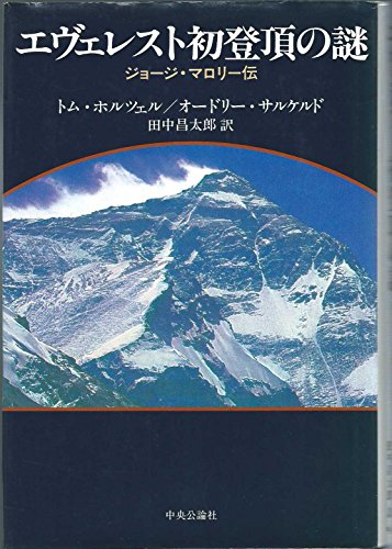 Stock image for The mystery of the first ascent of Everest by George Mallory [Japanese Edition] for sale by Librairie Chat