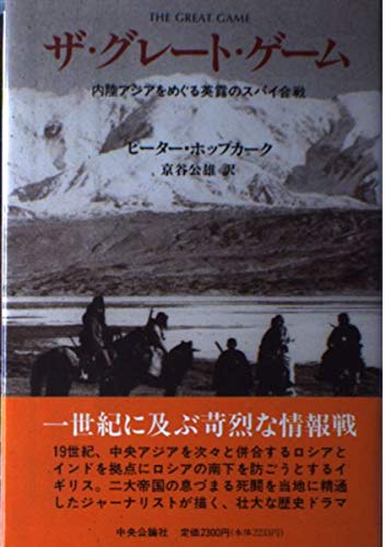 9784120021213: Spy battle of Carvoeiro over the inland Asia - The Great Game (1992) ISBN: 4120021211 [Japanese Import]