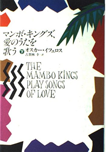 Beispielbild fr Manbo kinguzu ai no uta o utau / The Mambo Kings Play Songs of Love, 2 (Japanese Editon) zum Verkauf von Strand Book Store, ABAA