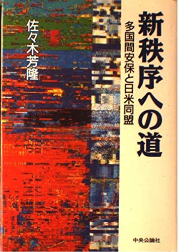 Stock image for Shinchitsujo e no michi: Takokukan anpo to Nichi-Bei do? mei for sale by BookHolders