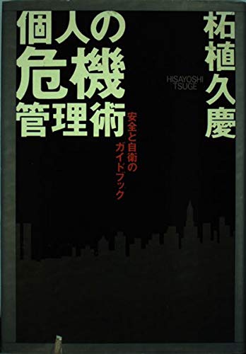 9784120025273: Guide book of self-defense and safety - risk management techniques of individual (1995) ISBN: 4120025276 [Japanese Import]