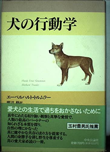 Stock image for Ethology of dog (1996) ISBN: 4120026272 [Japanese Import] for sale by HPB-Emerald