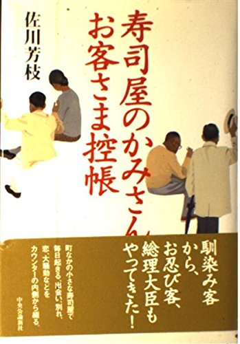 Beispielbild fr Wife customers counter book of sushi (1999) ISBN: 4120029050 [Japanese Import] zum Verkauf von Voyageur Book Shop