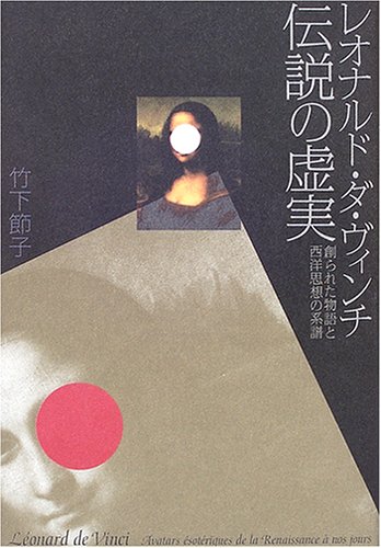 Stock image for The truth of the legend of Leonardo da Vinci : Invented stories and the transcription of Western thought [Japanese Edition] for sale by Librairie Chat