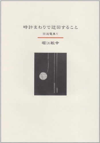 Stock image for Tokeimawari de ukaisuru koto for sale by Revaluation Books