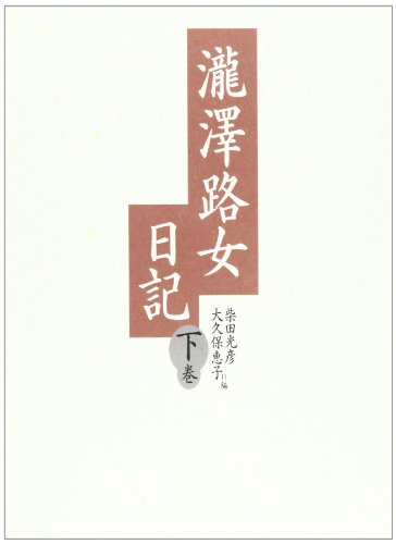 Stock image for Takizawa Michi-jo nikki for sale by Revaluation Books
