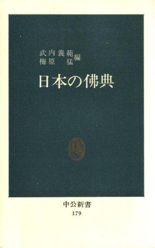 Stock image for Japanese Buddhist scriptures Chukoshinsho 179 [Japanese Edition] for sale by Librairie Chat