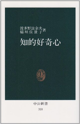 Stock image for Intellectual curiosity (Chukoshinsho (318)) (1973) ISBN: 4121003187 [Japanese Import] for sale by ThriftBooks-Atlanta