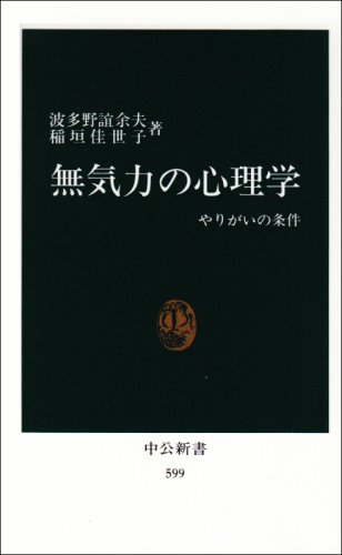 Stock image for Mukiryoku No Shinrigaku: Yarigai No Jo?ken for sale by SecondSale