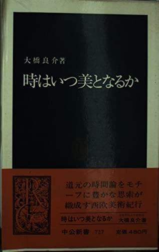 9784121007278: 時はいつ美となるか (中公新書 (727))