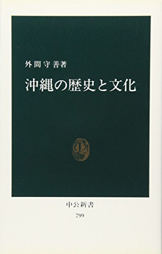 Stock image for Okinawa no rekishi to bunka (Chuko shinsho) for sale by Revaluation Books
