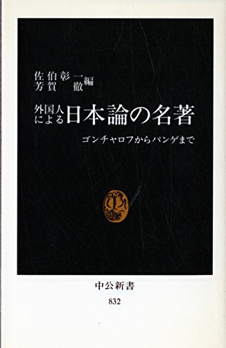 Stock image for Gaikokujin ni yoru Nihon ron no meicho: Goncharofu kara Pange made (Chuko shinsho) (Japanese Edition) for sale by Ergodebooks