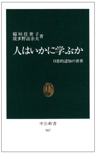 Stock image for Hito wa ikani manabu ka: Nichijoteki ninchi no sekai (Chuko shinsho) for sale by Revaluation Books