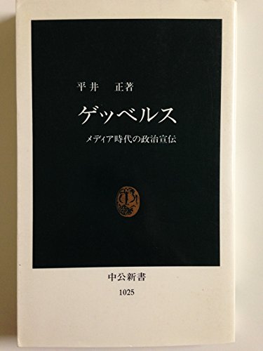 Stock image for Goebbels: Political Propaganda in the Media Age (Chuko Shinsho) [Japanese Edition] for sale by Librairie Chat