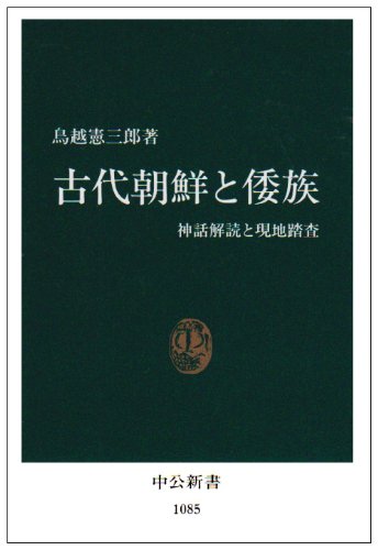 9784121010858: Kodai Chōsen to Wazoku: Shinwa kaidoku to genchi tōsa (Chūkō shinsho) (Japanese Edition)