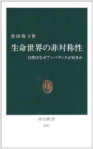 9784121010971: Seimei sekai no hi taishōsei: Shizen wa naze anbaransu ga suki ka (Chūkō shinsho) (Japanese Edition)