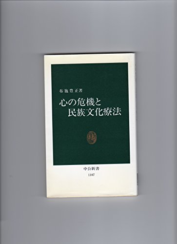 Stock image for Kokoro no kiki to minzoku bunka ryo?ho? (Chu?ko? shinsho) (Japanese Edition) for sale by Book Deals