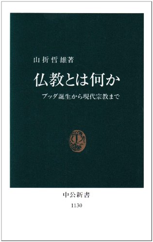 Stock image for Bukkyo to wa nani ka: Budda tanjo kara gendai shukyo made (Chuko shinsho) (Japanese Edition) for sale by Revaluation Books