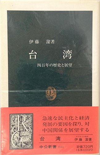 Imagen de archivo de Taiwan: Yonhyakunen no rekishi to tenbo (Chuko shinsho) a la venta por Revaluation Books