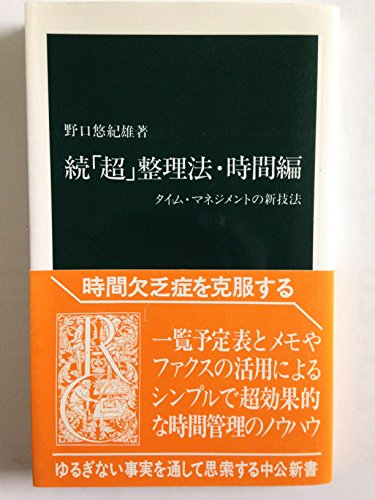 Stock image for Zoku Cho seiriho, jikan hen: taimu manejimento no shin giho for sale by HPB-Emerald