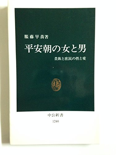 Stock image for Heiancho? no onna to otoko : kizoku to shomin no sei to ai for sale by medimops