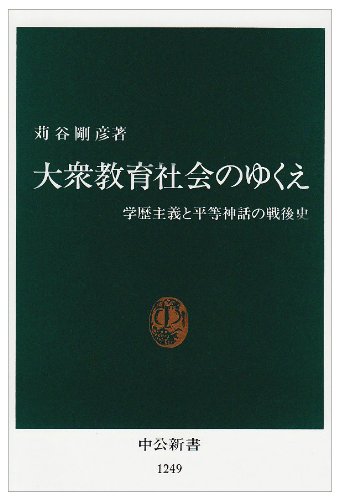 Stock image for Taishu    kyo   iku shakai no yukue : gakureki shugi to byo   do    shinwa no sengoshi for sale by WorldofBooks