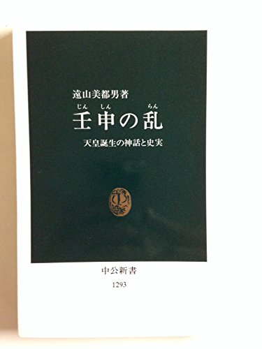 Stock image for Jinshin no ran: Tenno? tanjo? no shinwa to shijitsu (Chu?ko? shinsho) (Japanese Edition) for sale by GF Books, Inc.