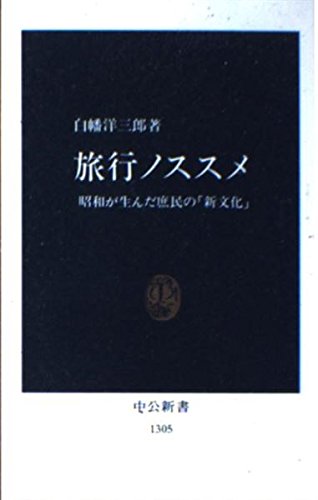 Stock image for Travel Nosusume - of people Showa gave birth "new culture" (Chukoshinsho) (1996) ISBN: 4121013050 [Japanese Import] for sale by WorldofBooks