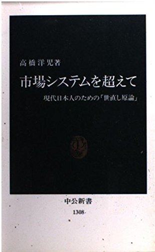 Stock image for Shijo shisutemu o koete: Gendai Nihonjin no tame no " yonaoshi genron " (Chuko shinsho) for sale by WorldofBooks