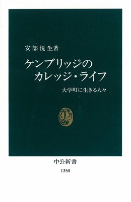 Stock image for College of Cambridge - people who live in college towns (Chukoshinsho) (1997) ISBN: 4121013506 [Japanese Import] for sale by WorldofBooks