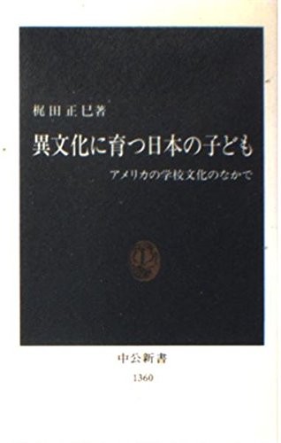 Stock image for Ibunka ni sodatsu Nihon no kodomo: Amerika no gakko? bunka no naka de (Chu?ko? shinsho) (Japanese Edition) for sale by GF Books, Inc.