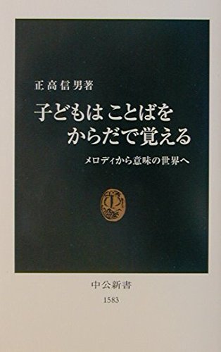 Stock image for In the body to remember children the word - from the melody to the world of sense (Chukoshinsho) (2001) ISBN: 4121015835 [Japanese Import] for sale by Bookmans