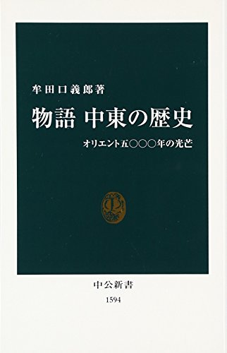 Stock image for Monogatari chuto no rekishi : Oriento gosennen no kobo for sale by WorldofBooks