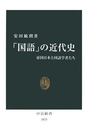 Beispielbild fr Kokugo no kindaishi : Teikoku Nihon to kokugo gakushatachi zum Verkauf von Revaluation Books