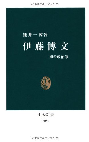 Stock image for Hirobumi Ito - politicians of knowledge (Chukoshinsho) (2010) ISBN: 4121020510 [Japanese Import] for sale by GF Books, Inc.