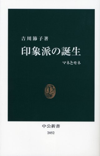 Stock image for The Birth of Impressionism: Manet and Monet (Chuko Shinsho) [Japanese Edition] for sale by Librairie Chat