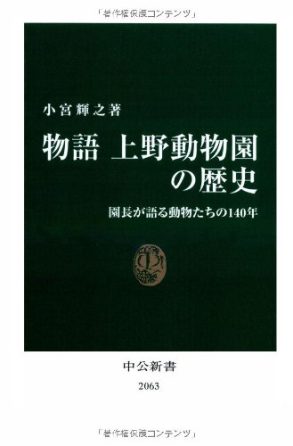 Stock image for Story History of Ueno Zoo (Chuko Shinsho) [Japanese Edition] for sale by Librairie Chat