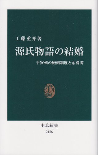 Stock image for Marriage of the Tale of Genji - Tan love and marriage system of Heian (Chukoshinsho) (2012) ISBN: 4121021568 [Japanese Import] for sale by GF Books, Inc.