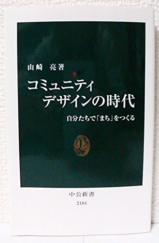 Stock image for Komyuniti dezain no jidai : jibuntachi de machi o tsukuru for sale by Revaluation Books