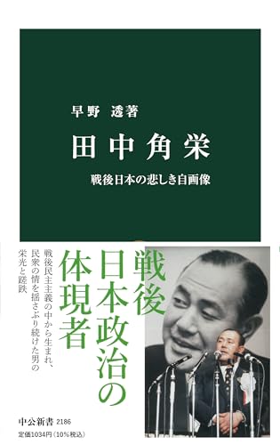 Stock image for Tanaka - Sad post-war self-portrait of Japan (Chukoshinsho) (2012) ISBN: 412102186X [Japanese Import] for sale by HPB-Red