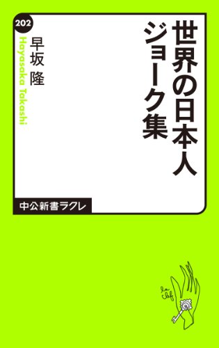 9784121502025: 世界の日本人ジョーク集 (中公新書ラクレ)