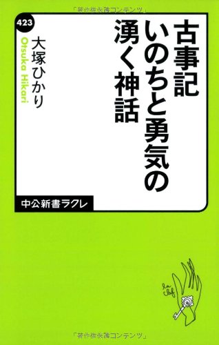 Stock image for Myth springs of courage and Kojiki life (Chukoshinsho Cle) (2012) ISBN: 4121504232 [Japanese Import] for sale by GF Books, Inc.