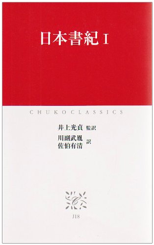 Imagen de archivo de Nihon Shoki 1 (Chuko Classics) [Japanese Edition] a la venta por Librairie Chat
