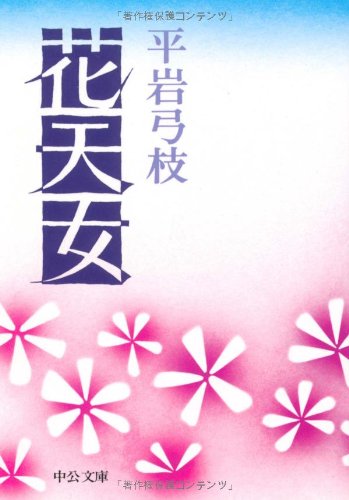 Stock image for Flower fairy (Chuko Bunko) (1978) ISBN: 4122005442 [Japanese Import] for sale by Books Unplugged