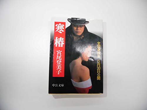 Stock image for Kantsubaki (Chuko Bunko A 108-3) (1979) ISBN: 4122 for sale by medimops